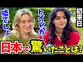 「これが日本なの?まるで別世界に来た気分!」初来日の外国人に日本の印象や驚いたことを聞いてみた!!【外国人インタビュー】【海外の反応】