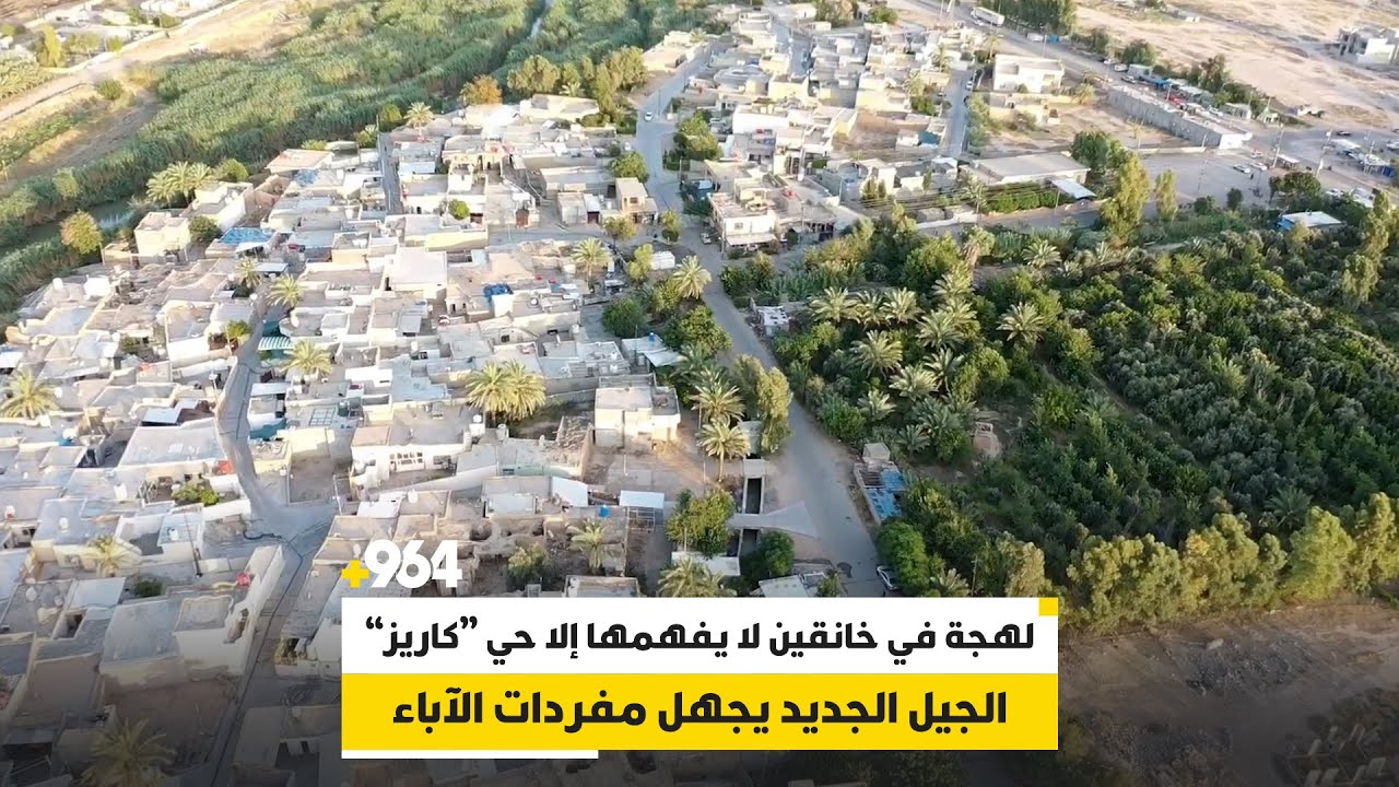 لهجة في خانقين لا يفهمها إلا حي “كاريز”.. الجيل الجديد يجهل مفردات الآباء