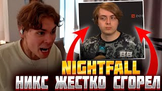 👿Nix ЖЕСТКО СГОРЕЛ НА NIGHTFALL😡 РЕАКЦИЯ НИКСА НА ВЫЛЕТ BETBOOM TEAM + ИНТЕРВЬЮ С НАЙТФОЛЛОМ