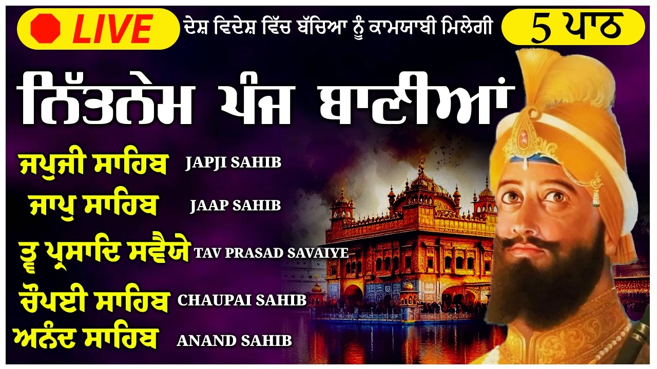 🛑 Panj Bania Full Path // ਨਿਤਨੇਮ ਪੰਜ ਬਾਣੀਆ // Nitnem 5 Bania Da Path | Nitnem sahib #wmk #wmk