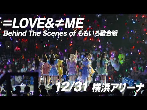 【大晦日】ももいろ歌合戦2023→2024の舞台裏に密着🎥【=LOVE/≠ME】