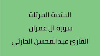 سورة ال عمران القارئ عبدالمحسن الحارثي