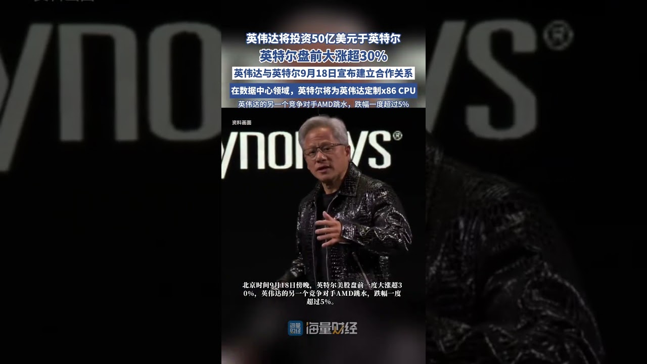 英偉達將收購50億美元的英特爾股份（財聯社） - YouTube