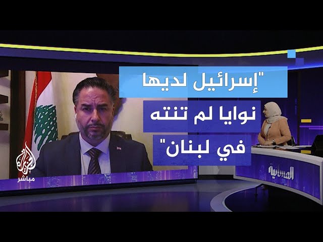 وزير الاقتصاد اللبناني: الجانب الإسرائيلي سار مرغما في وقف إطلاق النار