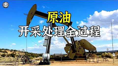 原油是如何开采提炼成石油的？先搭建钻井台，再钻入9米长的钻管 - 天天要闻