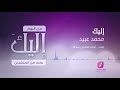 إليك – محمد عبيد ¦¦ من البوم إليك فوكال Mp3 Song