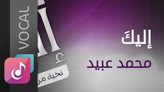 إليك – محمد عبيد ¦¦ من البوم إليك ( فوكال ) ¦¦ النسخة الأصلية  Official Audio