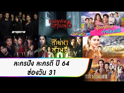 ละครปัง ละครดี ปี 64 ช่องวัน 31 | ประเด็นร้อน