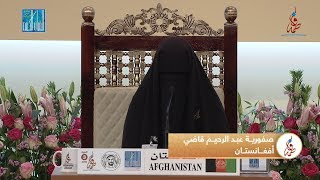 صفورية عبدالرحيم قاضي - #افغانستان | SAFORIA ABDULRAHIM QAZI - #AFGHANISTAN