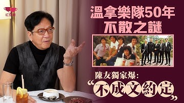 【獨家】温拿50年不散之謎！陳友獨家爆：樂隊能走咁耐，全靠呢個“不成文約定”？｜藝人專訪｜陳友專訪｜紅查館