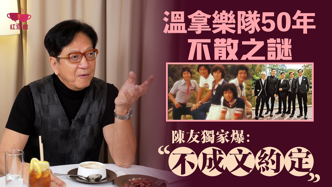 【獨家】温拿50年不散之謎！陳友獨家爆：樂隊能走咁耐，全靠呢個“不成文約定”？｜藝人專訪｜陳友專訪｜紅查館