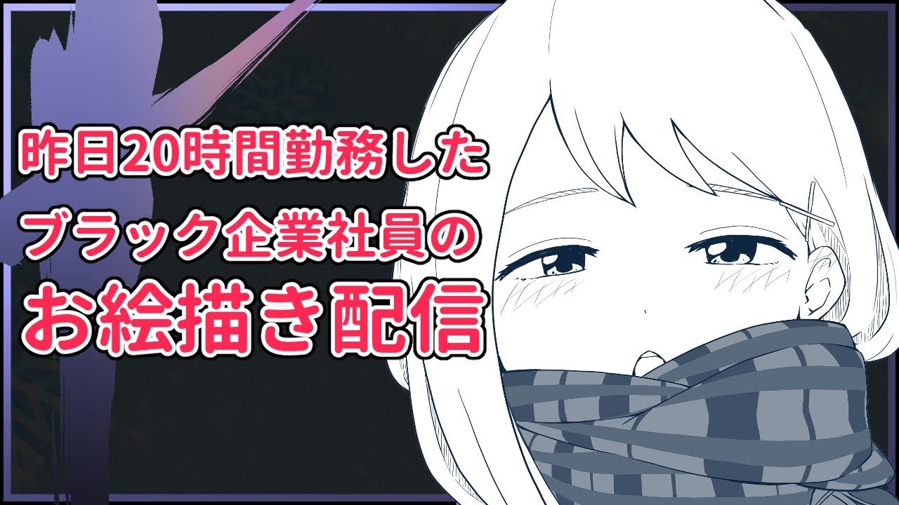 みんな辛いよな お絵描き配信 3 10 Youtube