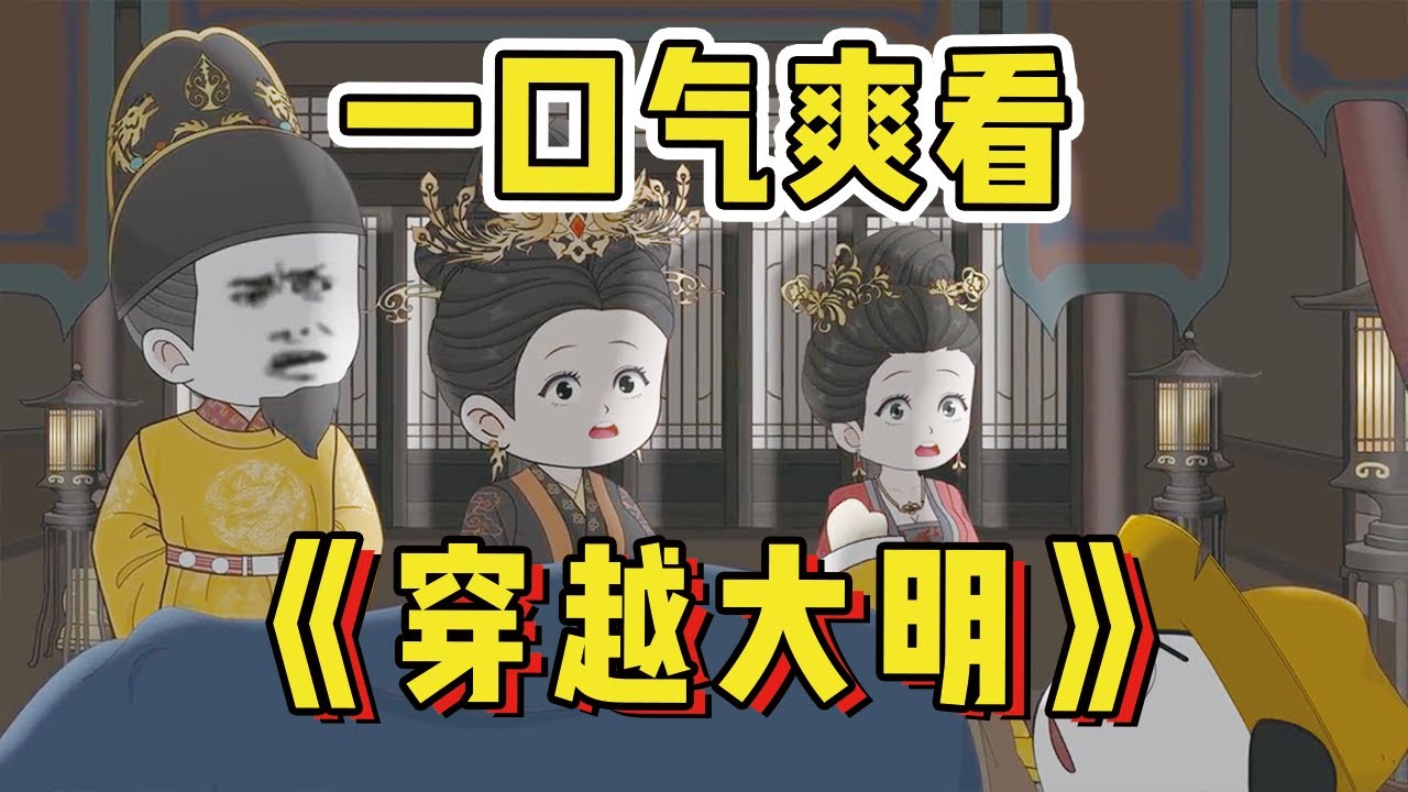 洪武十五年，坤寧宮寢殿內，朱雄英因出巡路上染上天花，斷絕氣息，在太醫被錦衣衛拖出去時，蝦仁穿越而來......#沙雕動畫 #爽文 #搞笑動畫