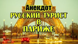 Анекдоты Про Отдых В Париже. Свежий Анекдот.