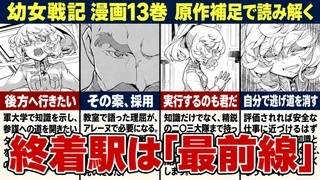 【幼女戦記・漫画13巻】評価されたら最前線へ…ターニャの名案が自分に返ってきた理由【解説・考察】