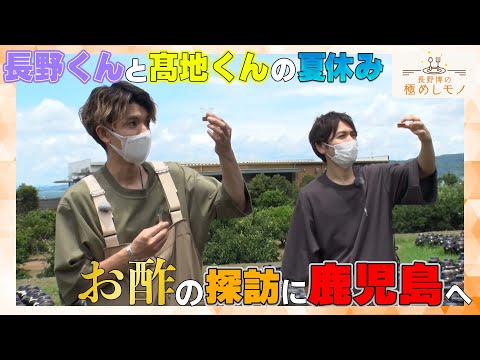 【2022/8/27配信済み】長野博の極めしモノSP「お酢」　予告