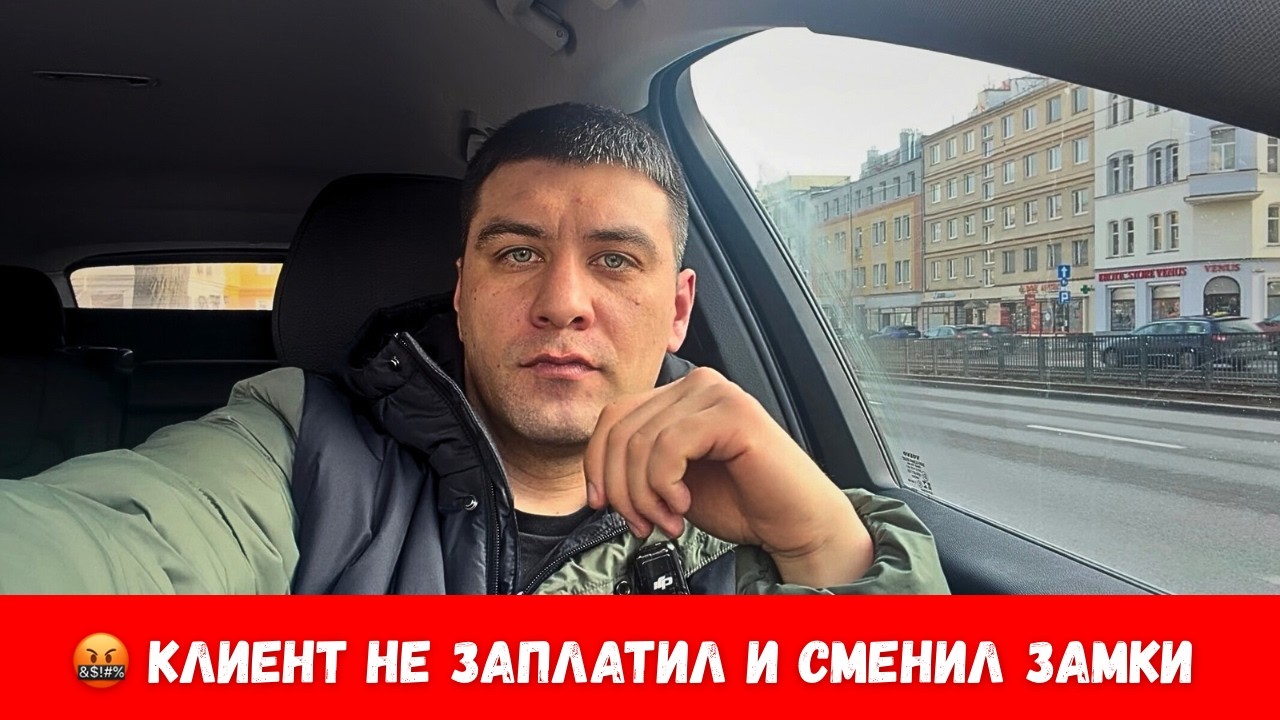 Клиент не заплатил за ремонт и сменил замки! Что бы вы сделали на моём месте?