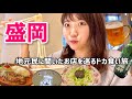 盛岡の地元グルメを朝から爆食ツアー!視聴者さんのおすすめ店を巡りました..!【岩手旅行】