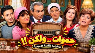 التمثيليةالإذاعية حموات ولكن بطولة إنعام سالوسةفاطمة مظهرالمرسى ابو العباسرامزجلال