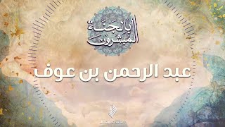 عبد الرحمن بن عوف - د.محمد خير الشعال