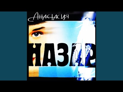 Назар - Чужая жена