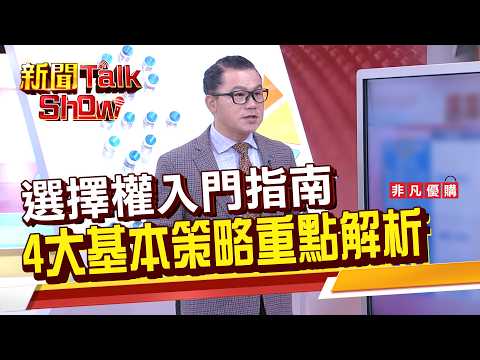 Part4》《選擇權入門指南 4大基本策略重點解析》｜新聞TalkShow｜2026.03.01｜