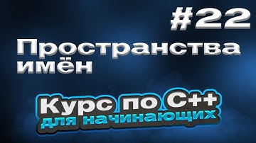Пространства имён | #22 - Курс по C++ для начинающих