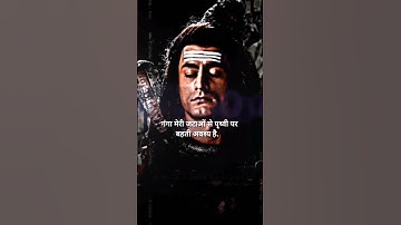 गंगा मेरी जटाओं से पृथ्वी पर बहती अवश्य है !! Mahadev Status!! #Mahadev #mahakal #youtubeshorts