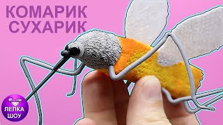 Лепим 🦟КОМАРИК СУХАРИК🦟 | мем из тик тока | ЛЕПКА ШОУ, лепим