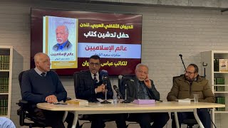 حفل تدشين كتاب مذكرات دكتور سعيد الشهابي ( عالم الاسلاميين ) للكاتب عباس ابو صفوان