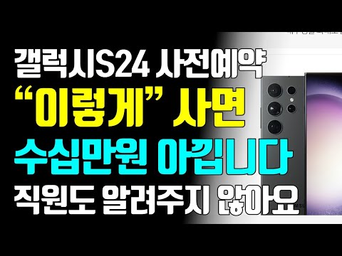 직원도 알려주지 않는 방법 갤럭시S24 사전예약 이렇게 하시면 돈 버는 겁니다 