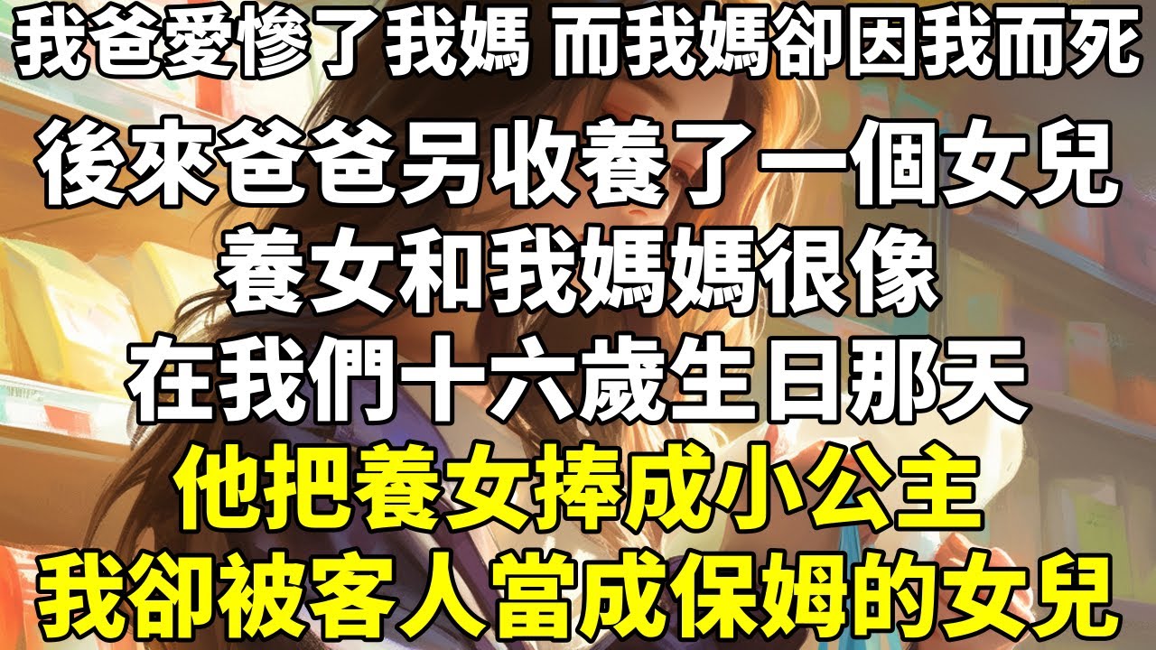 我爸愛慘了我媽，而我媽卻因我而死。後來，爸爸另收養了一個女兒。養女和我媽媽很像。在我們十六歲生日那天——他把養女捧成小公主，我卻被客人當成保姆的女兒。而這時，我的手機響了。