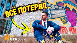 картинка: Я ВСЕ ПОТЕРЯЛ.. БЕЗДОМНЫЙ... ВЫЖИВАНИЕ БЕЗ ДОНАТА НА GTA 5 RP!