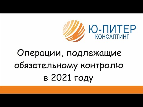 Операции, подлежащие обязательному контролю в 2021 году