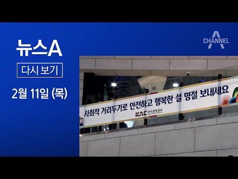 [다시보기]<strong>추석</strong> 때의 4배…‘5인 위반’ 확진시 구상권 청구│2021년 2월 11일 뉴스A