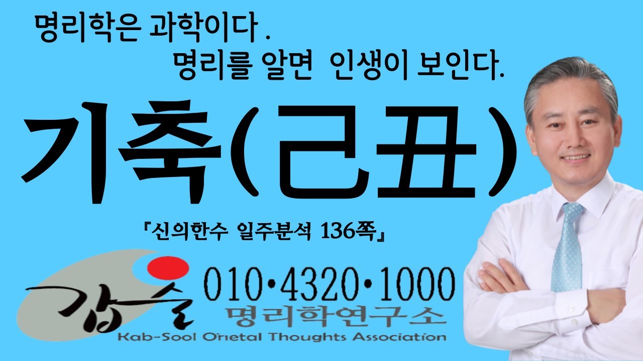 기축(己丑)일주-(신의한수 일주분석136쪽) #소띠 #쥐띠 #호랑이띠 #말띠 #양띠 #원숭이띠 #토끼띠 #용띠 #뱀띠 #닭띠 #개띠 #돼지띠 # 12지지 #원진귀문 #24년운세