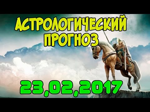 Астрологический прогноз на 23 февраля 2017 года