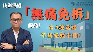 【特登工廠合法化】代辦說不用拆就能變更？建築師踢爆業界話術！這4種情況不拆，廠房永遠無法合法！｜隔離綠帶、建蔽率解析#特登工廠 #工廠合法化 #農地工廠 #用地變更 #違建拆除 #廠房規劃