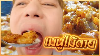 "ไก่คั่วพริกแห้ง" ตามล่าเมนูข้างทาง แต่รสชาติระดับภัตตาคาร