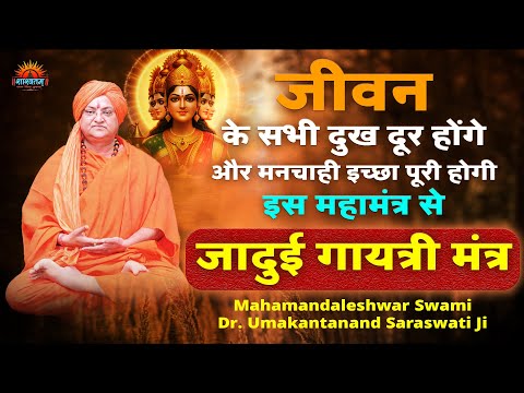 जीवन के सभी दुख दूर होंगे और मनचाही इच्छा पूरी होगी इस महामंत्र से (जादुई गायत्री मंत्र)