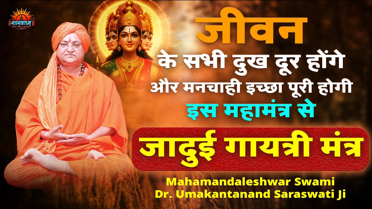 जीवन के सभी दुख दूर होंगे और मनचाही इच्छा पूरी होगी इस महामंत्र से (जादुई गायत्री मंत्र)