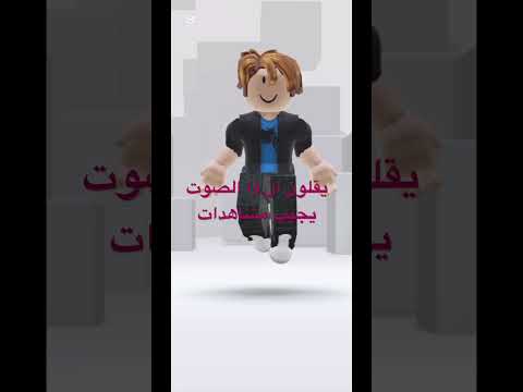 يقلون ذا الصوت يجيب مشاهدات   