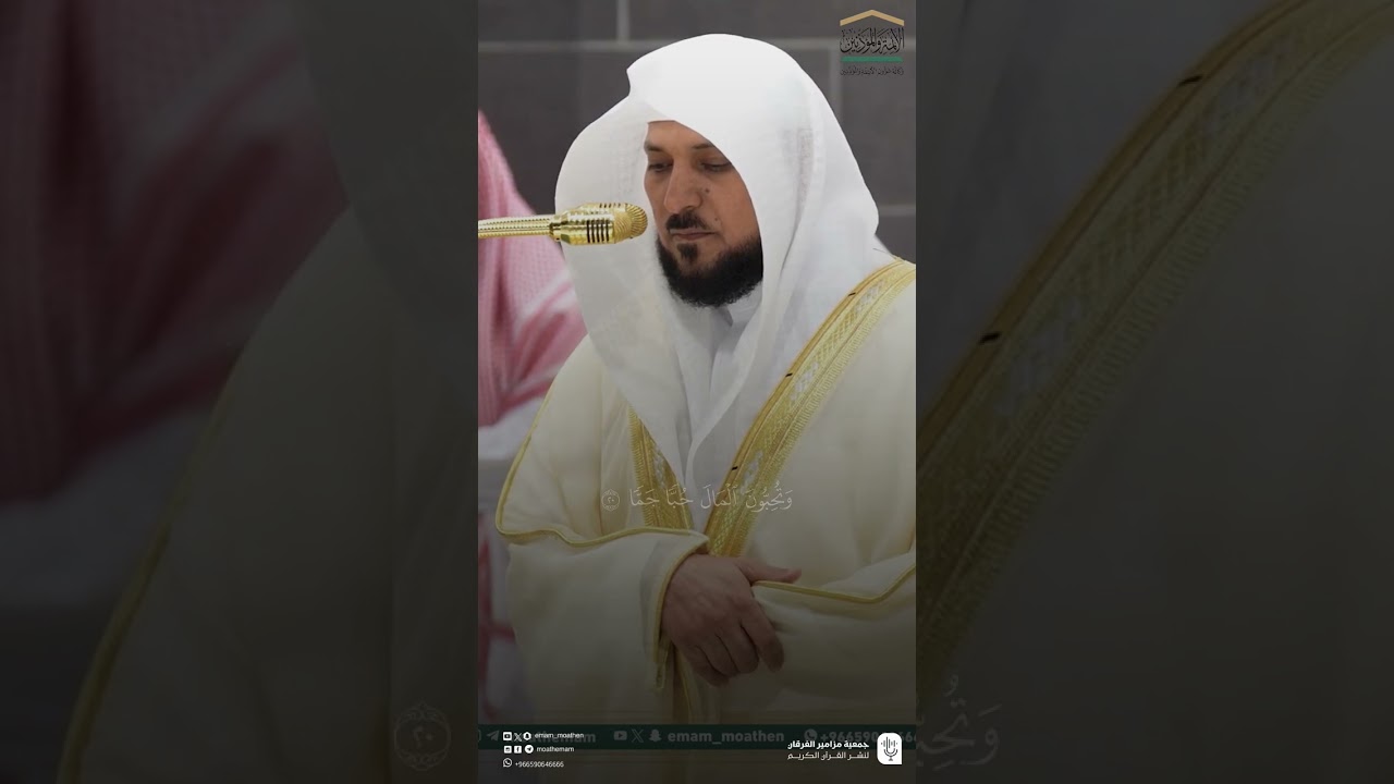تلاوة فضيلة الشيخ د. #ماهر_المعيقلي   من صلاة العشاء 4  ذو الحجة  1446هـ.