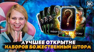 ЛУЧШЕЕ ОТКРЫТИЕ НАБОРА БОЖЕСТВЕННЫЙ ШТОРМ В Mortal Kombat Mobile