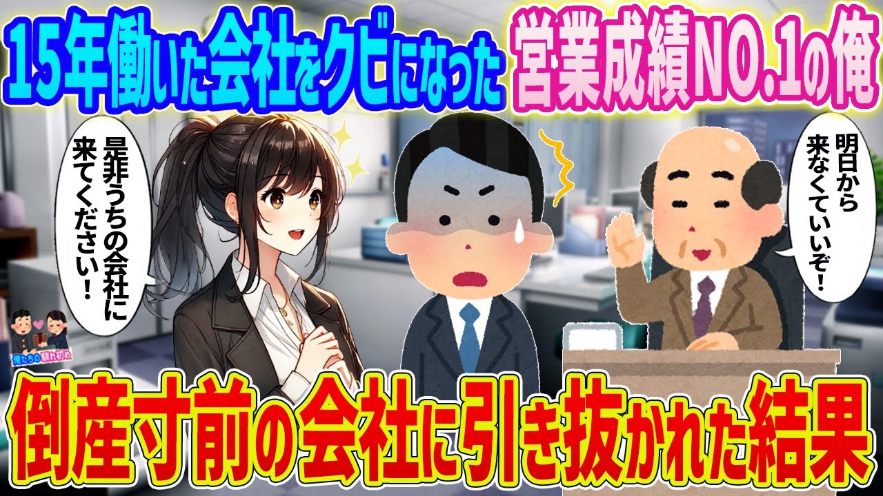 【2ch馴れ初め】　15年働いた会社をクビになった営業成績NO.1の俺→倒産寸前の会社に引き取られた結果...　【ゆっくり】