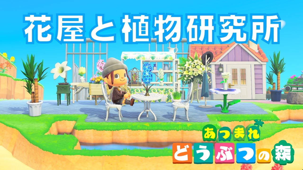 07 お花屋さんと観葉植物屋さん 植物研究所の紹介 あつ森 島紹介 Animal Crossing Island Tour Vlog Youtube
