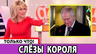 👑 Шок! Король Чарльз в слезах объявил об уходе?! Срочные новости!