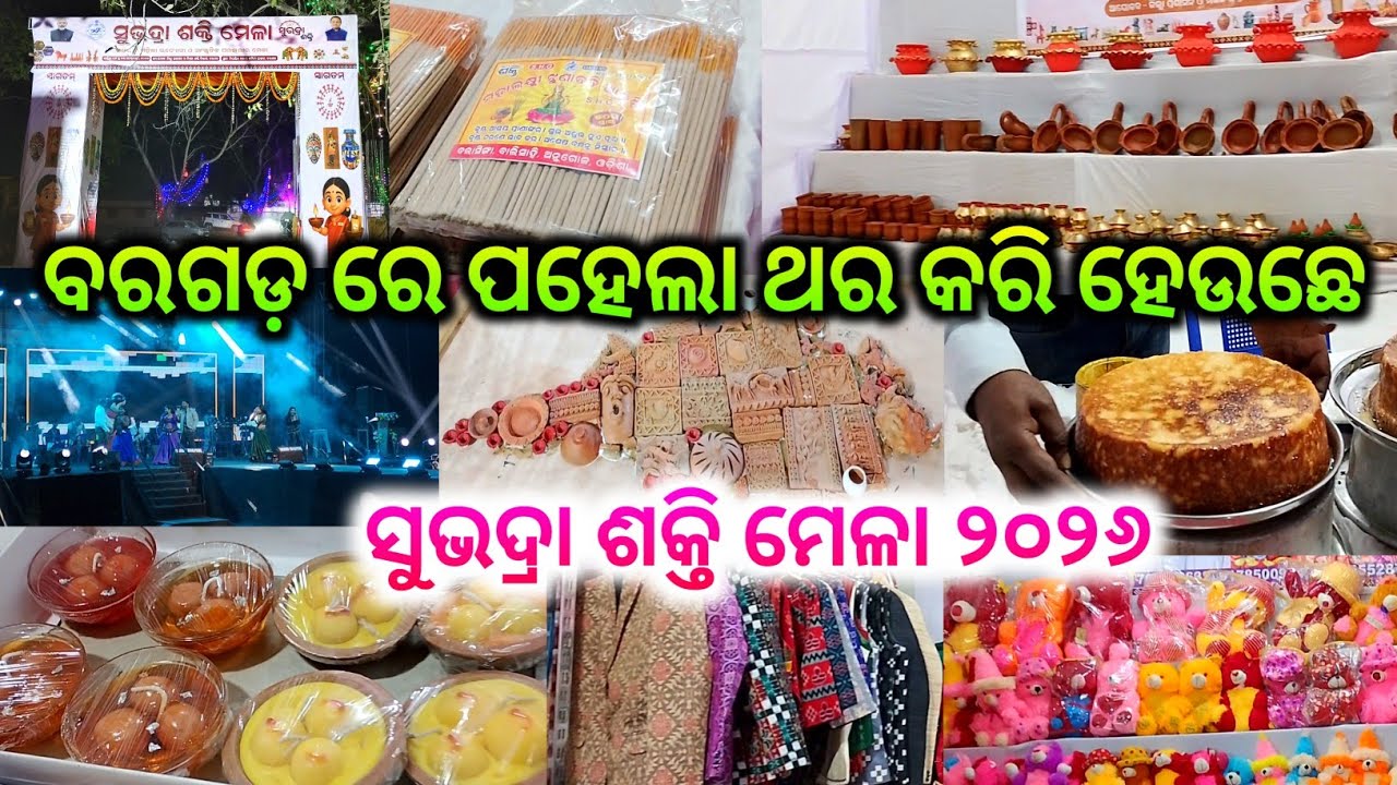 ବରଗଡ଼ ରେ ପହେଲା ଥର କରି ହେଉଛେ ସୁଭଦ୍ରା ଶକ୍ତି ମେଳା ୨୦୨୬ // Subhadra Shakti mela 2026 Bargarh // Subhadra