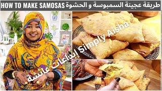 Samosa dough and filling Ramadan 2022 تحضيرات مسبقة  لشهر رمضان طريقة عمل عجينة السمبوسة  والحشوة