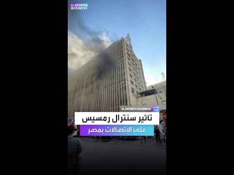 لماذا تأثر قطاع الاتصالات في مصر بحريق سنترال رمسيس